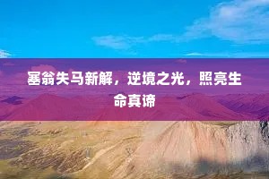 塞翁失马新解，逆境之光，照亮生命真谛