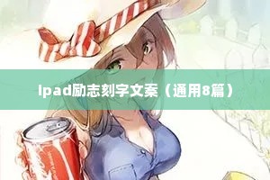 ipad励志刻字文案（通用8篇）