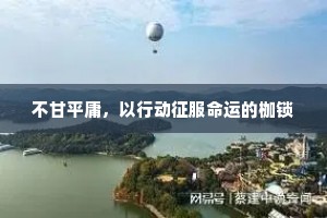 不甘平庸，以行动征服命运的枷锁