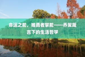 命运之舵，唯勇者掌舵——乔叟箴言下的生活哲学