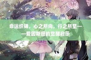 命运织锦，心之所向，行之所至——爱因斯坦的觉醒启示