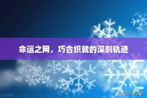 命运之网，巧合织就的深刻轨迹