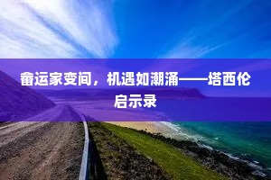 畲运家变间，机遇如潮涌——塔西伦启示录