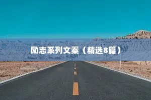 励志系列文案（精选8篇）
