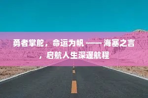勇者掌舵，命运为帆 —— 海塞之言，启航人生深邃航程