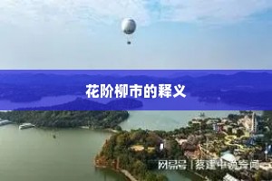 花阶柳市的释义