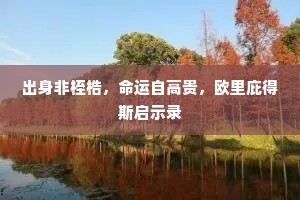出身非桎梏，命运自高贵，欧里庇得斯启示录