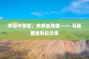 命运半掌舵，余烬由我燃 —— 马基雅维利启示录