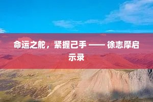 命运之舵，紧握己手 —— 徐志摩启示录