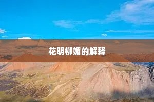 花明柳媚的解释