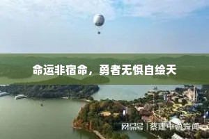 命运非宿命，勇者无惧自绘天