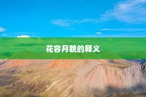 花容月貌的释义