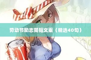 劳动节励志简短文案（精选40句）