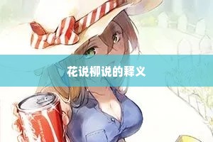 花说柳说的释义