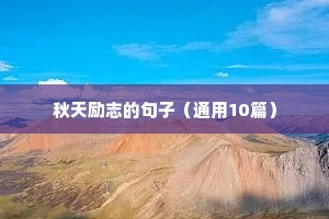 秋天励志的句子（通用10篇）