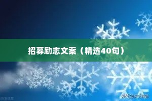 招募励志文案（精选40句）