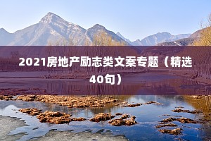 2021房地产励志类文案专题（精选40句）