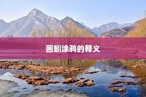 画蚓涂鸦的释义