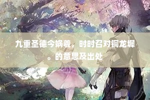 九重圣德今娲羲，时时召对铜龙墀。的意思及出处