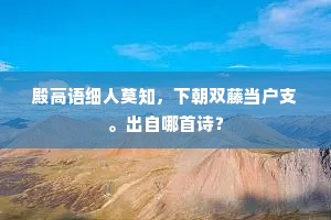 殿高语细人莫知，下朝双藤当户支。出自哪首诗？
