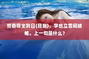 焚香暝坐到日{目施}，学也立雪间披帷。上一句是什么？