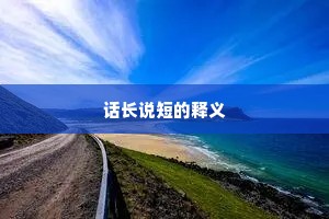 话长说短的释义