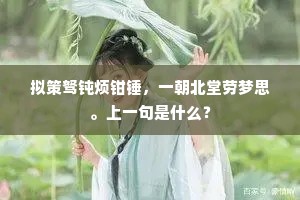 拟策驽钝烦钳锤，一朝北堂劳梦思。上一句是什么？