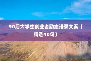 90后大学生创业者励志语录文案（精选40句）