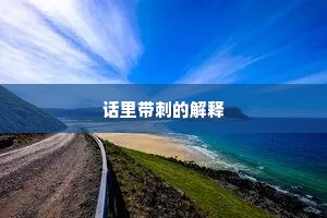 话里带刺的解释