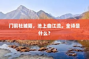 门前杜城陌，池上曲江流。全诗是什么？