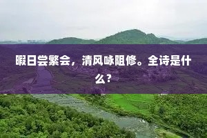 暇日尝繁会，清风咏阻修。全诗是什么？