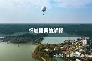 怀觚握椠的解释