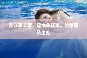涉江采芙蓉，碧水荡轻桨。的意思及出处
