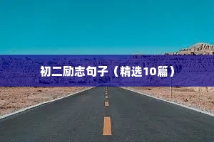 初二励志句子（精选10篇）