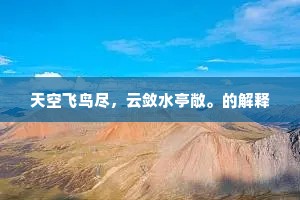 天空飞鸟尽，云敛水亭敞。的解释