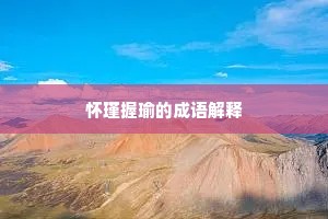 怀瑾握瑜的成语解释