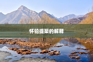 怀铅提椠的解释