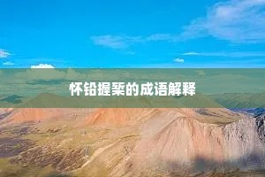 怀铅握椠的成语解释