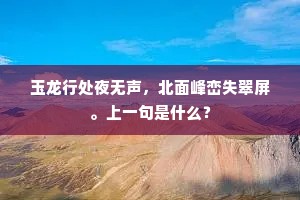 玉龙行处夜无声，北面峰峦失翠屏。上一句是什么？