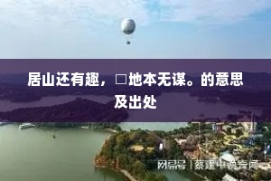 居山还有趣，□地本无谋。的意思及出处