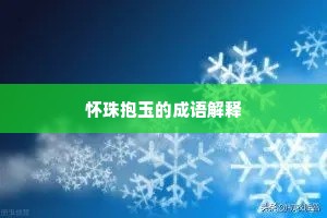 怀珠抱玉的成语解释