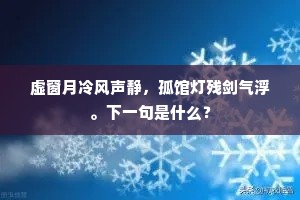 虚窗月冷风声静，孤馆灯残剑气浮。下一句是什么？