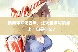 偶聚萍踪论古调，还凭茧纸写清愁。上一句是什么？