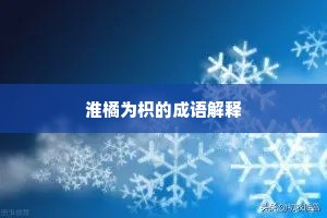 淮橘为枳的成语解释