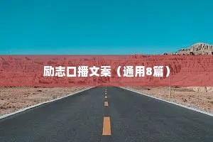 励志口播文案（通用8篇）