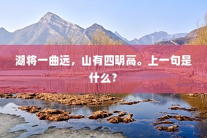 湖将一曲远，山有四明高。上一句是什么？