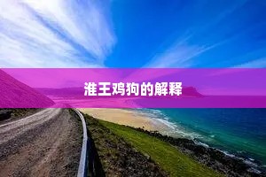 淮王鸡狗的解释