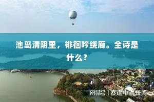 池岛清阴里，徘徊吟绕廊。全诗是什么？