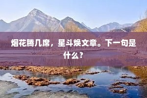 烟花腾几席，星斗焕文章。下一句是什么？