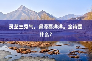 灵芝三秀气，睿泽喜洋洋。全诗是什么？